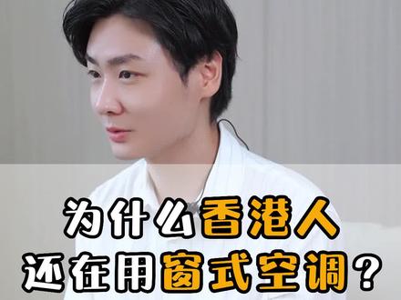为什么香港人还在用窗式空调?#香港#香港生活 #你怎么看