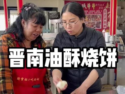 晋南油酥烧饼详细做法