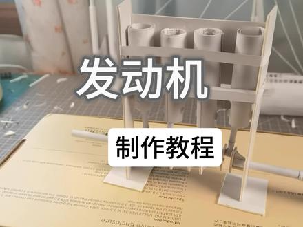 手搓发动机教程
#手工 #纸模 #模型 #发动机 #自制玩具