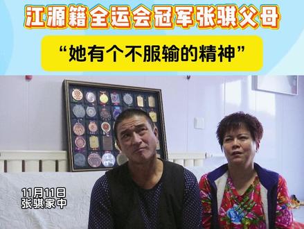 独家专访丨江源籍全运会冠军张骐父母说:“她有个不服输的精神”#白山江源#全运会#吉林省首冠#张骐时刻
