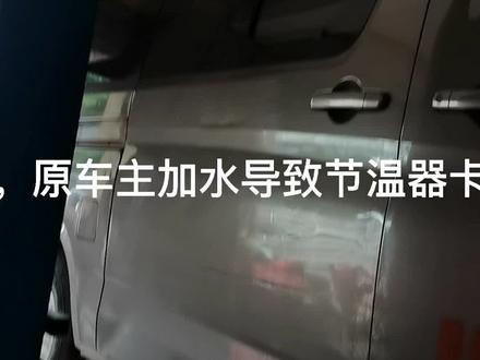 #汽车维修 #创作者服务中心 #古林欣动汽修 长安M80水温过高检修更换,水泵,节温器,清洗水路管道!#汽车维