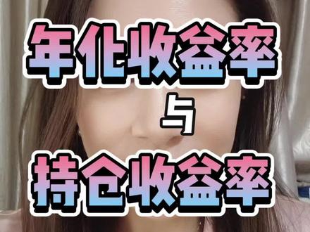 年化收益率和持仓收益率有什么区别?买理财基金时看到的七日年化收益率、近1月年化收益率、近3月年化收益率等区间年化收益率,是最后实际的吗?不懂可一定来看看 #金融常识 #收益率 #科普 #理财 #基础知识