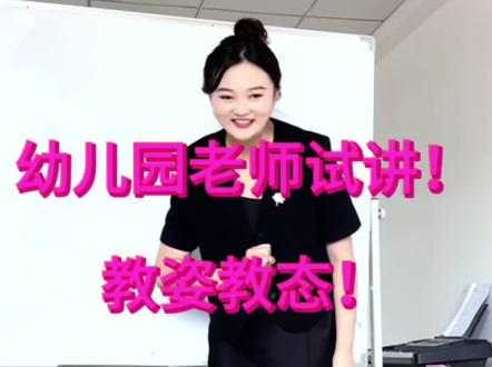 幼儿园教师编制面试教资教态之你不是聋子,幼儿也不是哑巴#幼儿教师考编面试培训 #幼儿园教师编制 #幼儿园教师招聘面试 #幼儿园教师招聘 #幼儿教师试讲