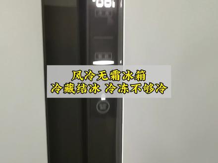 #冰箱 冰箱冷藏结冰冷冻不够冷是怎么回事