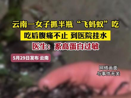 云南一女子抓半瓶“飞蚂蚁”吃 吃后腹痛不止 到医院挂水 医生:系高蛋白过敏(郭)#飞蚂蚁 #云南美食