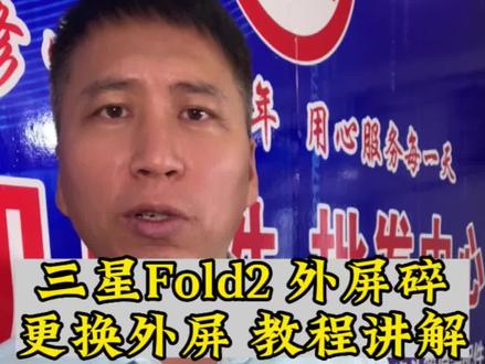 三星Fold2 外屏碎 更换外屏,教程讲解。现场维修实录。#专业维修 #手机维修换屏 #Fold2外屏更换#手艺人在抖音 #让技术更有价值 #专业维修手机 #实拍原视频 #技术活