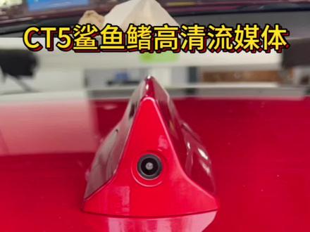 下雨天的神器!CT5安装高清流媒体效果!#凯迪拉克ct5 #同城发现 #专业的事交给专业的人 #618好物节 #无锡凯迪拉克专修