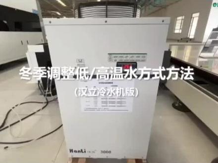 #欧锐激光 冬季调整低/高温水方式方法(汉立水冷机版)