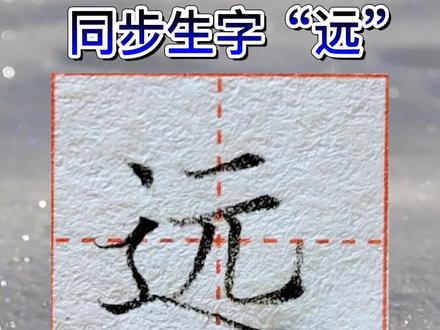 #练字 #硬笔书法 #生字 #书法 一年级下册同步生字“远”字书写要点