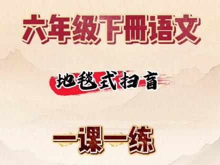 关于六下语文全册每日一练的按单元分类。老师已经整理出来了。从基础字词句段过渡到文学常识积累。每日一练是将积累转化为分数的唯一捷径
内容包括每单元的语文园地。帮孩子攻克阅读与表达的难点,以及各单元考点总结,小升初考试更侧重于综合运用,包含的综合练习。让孩子踩在得分点上做练习。
含有课本最后的十首古诗词诵读,第一首采薇,让孩子不错过每个课本知识考点。通过这样高频次的模拟演练,达到超常发挥,最后古诗词诵读的总结,题型紧贴小升初趋势。有完整档可印出来#六年级语文 #六年下册语文一课一练 #六下语文课课练 #六年下册语文 #六下语文