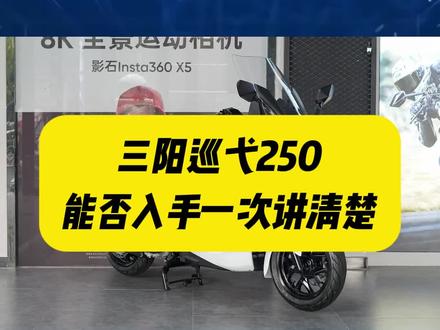 三阳巡弋250,两万出头,配置丰富,是否值得入手?