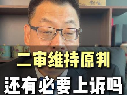 二审维持原判还有必要上诉吗 #二审翻案 #二审 #二审败诉