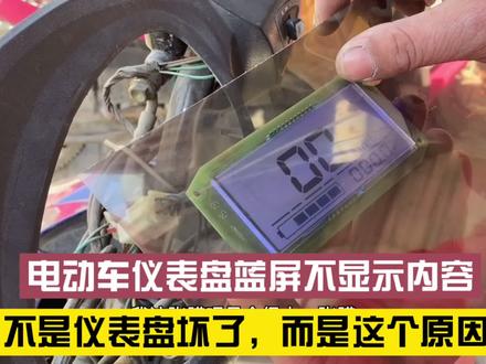 电动车仪表盘蓝屏不显示内容,不是仪表盘坏了,而是这个原因