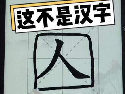 “人”字加一笔,你知道几个字?#抖音小游戏 #这不是汉字 #汉字加一笔变新字