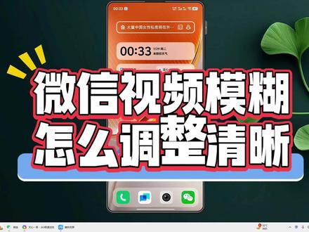 微信视频模糊怎么调整清晰? #微信