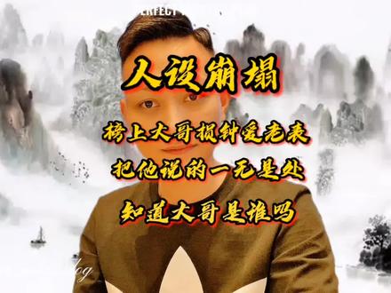 钟爱老表被榜上大哥损了,会不会人设崩塌?把老表说的一无是处,你们知道他是谁吗,还攻击地域#阿根娱乐 #钟爱老表 #681 #阿根分析网红 #阿根分析网红 @DOU+小助手 @阿根分享美食(冲刺1W)