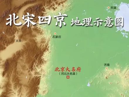 北宋时期的四京与河南有着密切的关系,具体体现在以下几个方面:
东京开封府:位于河南开封,是北宋的首都,也是全国的政治、经济和文化中心。开封地处中原腹地,交通便利,经济繁荣,人口密集,是北宋王朝的核心城市。
西京河南府:位于河南洛阳,是北宋的陪都之一。洛阳有着悠久的历史和丰富的文化遗产,虽然不再是政治中心,但在文化和教育方面仍然具有重要地位。
南京应天府:位于河南商丘,是北宋的另一个陪都。商丘在北宋时期是一个重要的军事要塞和交通枢纽,连接北方与江南,具有重要的战略地位。
北京大名府:位于河北大名东北,虽然不在河南境内,但与河南有着密切的关系。大名府是北宋的北部重镇,在防御北方游牧民族入侵方面具有重要作用。
#北宋四京 #老家河南