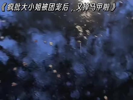 #疯批大小姐被团宠后,又掉马甲啦 名字很奇怪,但超级好看,结局be,哭死我了😭😭#殷南月#南宫月熙 帅死我了#池砚清#北黎砚清