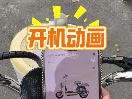 买了元宇宙pony还不会更改开机动画?#元宇宙pony #爱玛开工嗨购节 #杭州爱玛 #电动车颜值天花板