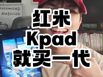 对不起,我觉得红米kpad还是一代香 #转转二手 #红米kpad #性价比平板 #平板推荐