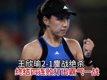 绝境翻盘!王欣瑜2-1鏖战绝杀,终结四连败打出霸气一战 #热点 #王欣瑜