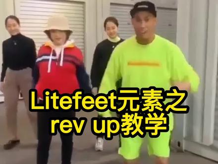 Litefeet元素之rev up#街舞 #hiphop #litefeet #litefeet元素 @DOU+小助手