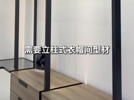 立柱式衣帽间安装方法 高档全屋定制衣帽间五金系统
产品特点
1.衣帽间的主体是固定于墙面的龙骨立柱
2.龙骨立柱可一字型安装,也可顶天立地安装
3.龙骨底部有可调节底座,用于找平实地高度
4.支臂卡入龙骨,可选择任意高度卡入支臂
5.支臂和龙骨分为无线取电和普通五金两种系统
6.高度灵活可调节的五金系统,现场微调,适配各种户型
安装流程
1. 先将龙骨立柱组件:底座,灯带,灯罩等装好
2. 调节底座找平高度,将龙骨固定于墙面和地面
3. 根据所需要高度卡入层板,抽屉,首饰盒等支臂
4.将层板等功能组装衣柜卡入成本支臂的托架卡扣即可
注意事项
1. 固定立柱前线穿好布线
2. 安装玻璃层板时不要手托衣通 3.详细安装教程可领取视频
#装修 #毛坯房装修 #衣帽间 #立柱式衣帽间 #铝合金衣帽间
