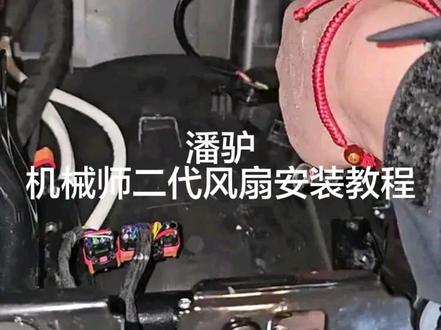 九号机械师二代安装潘驴风扇教程#潘驴 #誉风土豆 #九号机械师二代