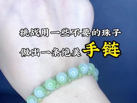 串珠手链编织教程
#编织教程 #串珠 #手链 #绿色