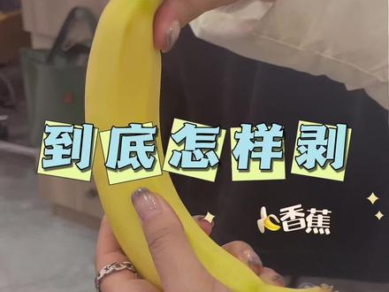 #剥香蕉皮是从根部还是尖部开始 #剥香蕉的正确方法 所以,到底是从哪里剥???🤨