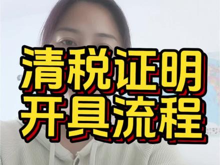 注销营业执照,成功清税证明是关键#办营业执照要什么资料 #创作者中心 #创作灵感 #财务小知识 #记账报税
