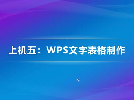 大学计算机基础(WPS)-上机05:WPS文字表格制作-下集 #大学计算机基础 #大学计算机 #大学作业