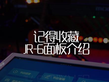 JR-6界面介绍。#宴会厅 #婚宴酒店 #景然智控 #静然灯控