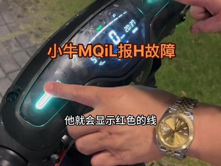郑四虎小牛MQiL换控后报仪表H故障,调整速度脉冲可以轻松解决。#郑四虎控制器 #小牛MQiL #小牛电动车 #小牛电动 #郑四虎电机