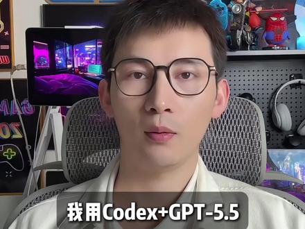 GPT-5.5+Codex封神!5分钟做自媒体选题工具 我用Codex+GPT-5.5,只花了5分钟,就做了一个自媒体选题工具!
不仅可以一键给选题打分、分析流量潜力,还能自动生成封面图,效率直接翻3倍!
这就是今天要给大家分享的「GPT-5.5 + Codex氛围感编程」工作流。
它解决了AI开发两大痛点:单轮生成无法迭代优化、没法同时推进多个项目。
搭配Codex桌面应用,你不用写复杂代码,可以直接像搭积木一样就能做出能用的产品。
使用方法超简单:
第一步,新建项目文件夹,给出基础提示词,搭核心框架;
第二步,边跑边迭代,在终端实时修改不用重来;
第三步,跨项目无缝切换,还能调用Claude优化前端样式。
让AI帮自己干活,可以解放更多劳动力!!
#AI学习 #AI工具 #AI知识 #科技 #codex