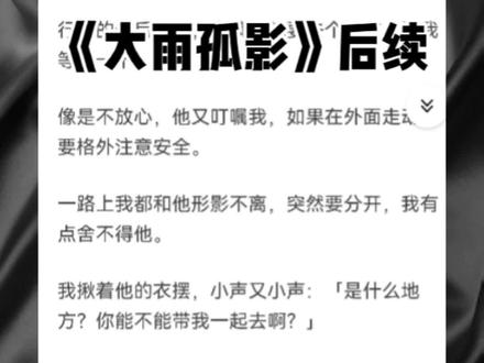 《大雨孤影》后续#小说 #推文 #内容过于真实 #情感 #虐心 林慎 纪晓晓后续,失去是一种什么感觉?当黑暗里的人有了属于自己的光,最后却亲眼看着被毁灭,有多痛?