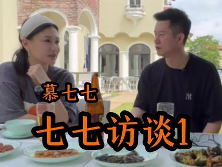 七七访谈第一期 #幕七七 #采访 #网红采访 #成功 #认知提升