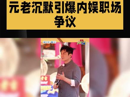 元老沉默引爆内娱职场争议 #娱乐热点事件