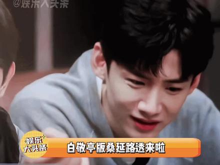 白敬亭版桑延路透来啦,大家觉得怎么样呢#白敬亭 #难哄 #桑延