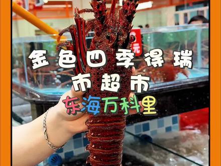东海万科里,金色四季得瑞市超市开业!开业大促,89元当一百花。左下角购买代金卷后结账时核销!活动超给力不要错过啦#宝藏小城推荐官 #闽南真好逛 #逛超市 #金色四季得瑞市超市 #薅羊毛的快乐