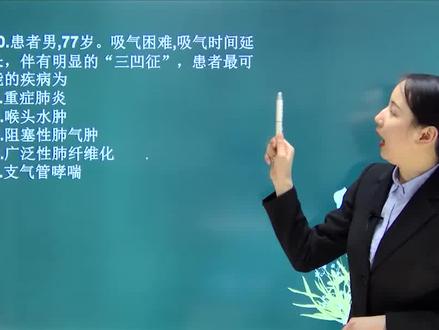 呼吸困难吸气长有三凹征患者可能患病是 #2020年护考 #护考