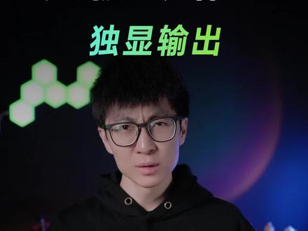 独显输出的套路有多深?#显卡 #独显直连 #电脑知识 #rog #华硕