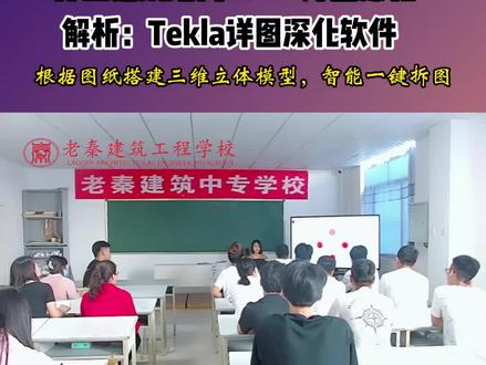 建筑专业公开课之六//什么是钢结构Tekla详图深化?一起来了解下!根据图纸搭建三维立体模型,软件智能一键拆图 @衡水老秦职业培训学校 @老秦职业培训学校