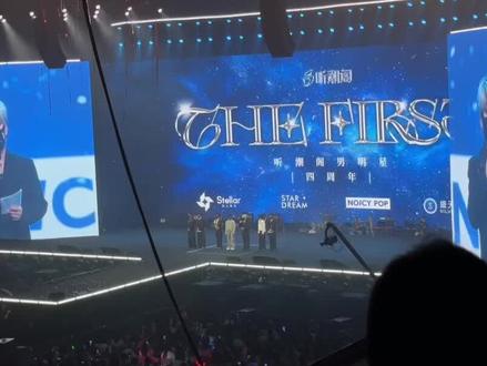 这次也不是幻觉! #听潮阁男明星四周年 #听潮阁男明星TheFirst演唱会