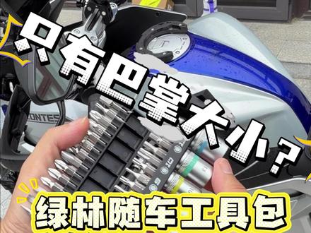 巴掌大小的随车工具!绿林工具套装! #绿林 #随车工具 #摩托车工具箱