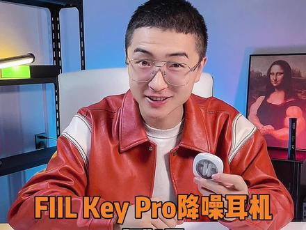 只要200档的FIIL key pro 体验到底如何?卷起来了兄弟们…#FIIL耳机 #降噪耳机 #KeyPro #测评