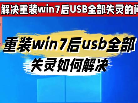 重装win7后usb全部失灵如何解决@中视频伙伴计划官号 #重装win7后usb全部失灵如何解决