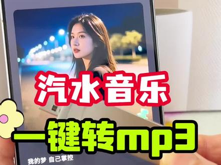 汽水音乐一键转mp3并传输到u盘 #真实生活分享计划 汽水音乐里面遇到好听的歌曲,想把它下载到 U 盘里播放,却不知道如何操作,别担心。今天我来教你用手机快速解决汽水音乐下载保存到本地,并导出 U 盘播放使用。有需要的小伙伴跟着我的视频一起操作吧。汽水音乐怎么下载?汽水音乐怎么导入 U 盘?汽水音乐怎么转 MP3 格式?#汽水音乐 #汽水音乐下载 #汽水音乐怎么下载到u盘里 #手机怎么下载歌曲到U盘