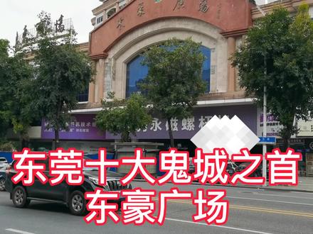 东莞十大鬼城之首!东豪广场,开业3年成空城!21年拍卖8次均流拍