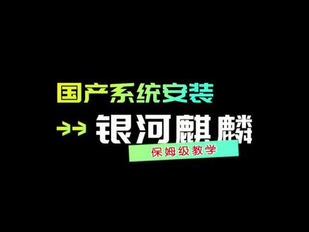 国产操作系统 银河麒麟V10桌面操作系统安装教学 #银河麒麟桌面操作系统v10 #电脑知识 #国产操作系统麒麟 #电脑系统安装教程 #Kylin #网络安全